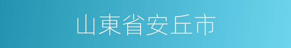 山東省安丘市的同義詞