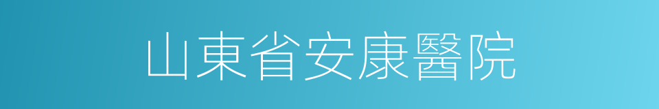 山東省安康醫院的同義詞