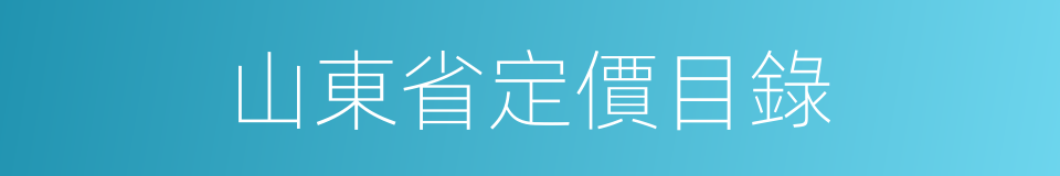 山東省定價目錄的同義詞