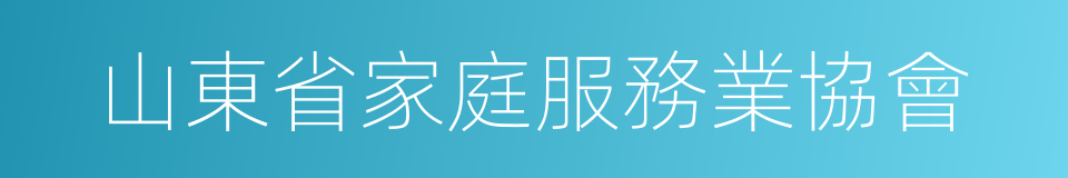 山東省家庭服務業協會的同義詞