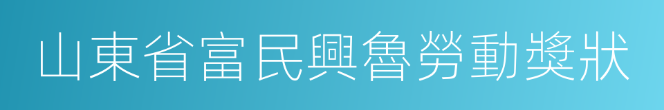 山東省富民興魯勞動獎狀的同義詞