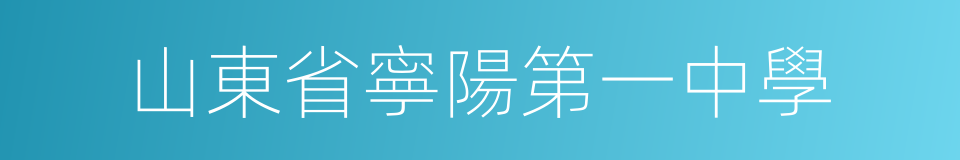 山東省寧陽第一中學的同義詞