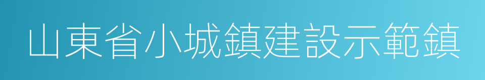 山東省小城鎮建設示範鎮的同義詞