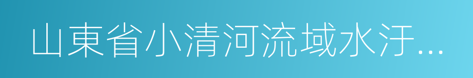 山東省小清河流域水汙染物綜合排放標準的同義詞