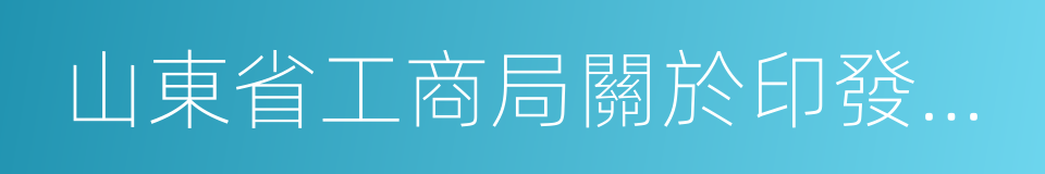 山東省工商局關於印發的通知的同義詞