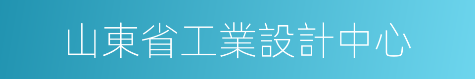 山東省工業設計中心的同義詞