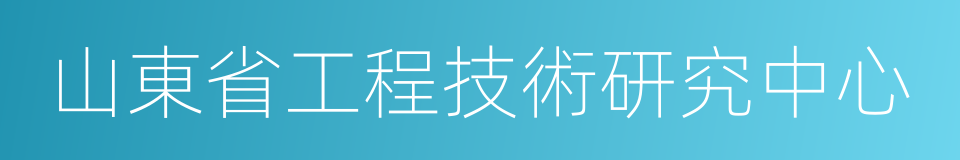 山東省工程技術研究中心的同義詞