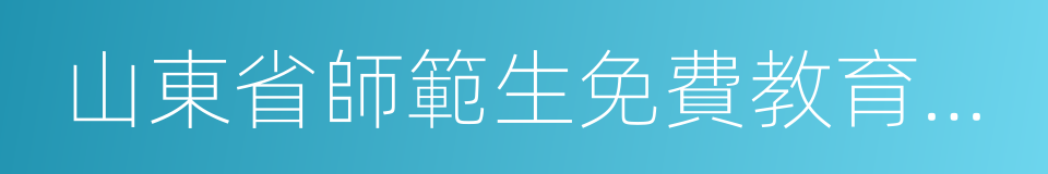 山東省師範生免費教育實施辦法的同義詞