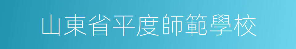 山東省平度師範學校的同義詞