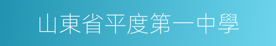 山東省平度第一中學的同義詞