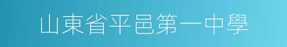 山東省平邑第一中學的同義詞