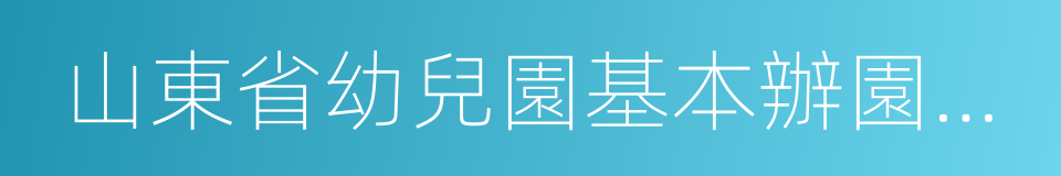 山東省幼兒園基本辦園條件標準的同義詞