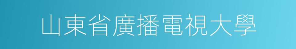 山東省廣播電視大學的同義詞