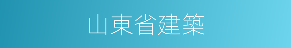 山東省建築的同義詞