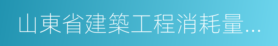 山東省建築工程消耗量定額的同義詞