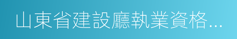 山東省建設廳執業資格注冊中心的同義詞