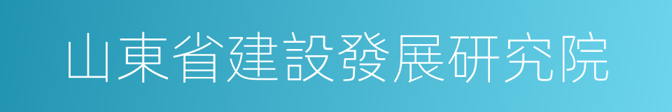 山東省建設發展研究院的同義詞