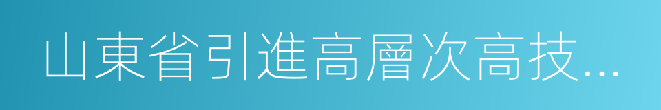 山東省引進高層次高技能人才服務綠卡的同義詞