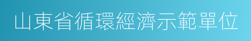 山東省循環經濟示範單位的同義詞