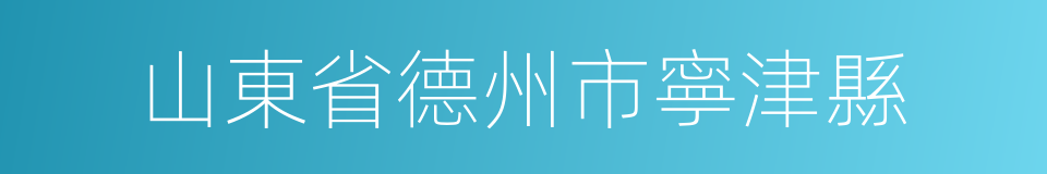 山東省德州市寧津縣的同義詞