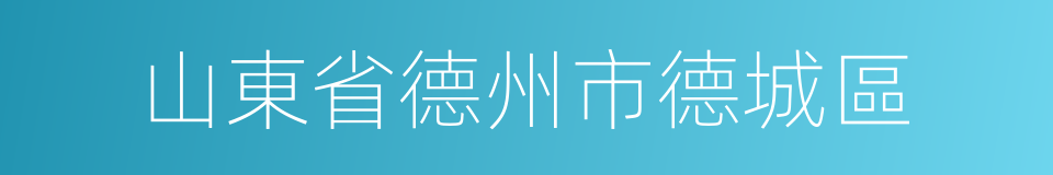 山東省德州市德城區的同義詞