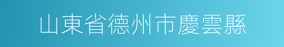 山東省德州市慶雲縣的同義詞