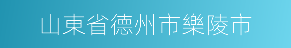 山東省德州市樂陵市的同義詞