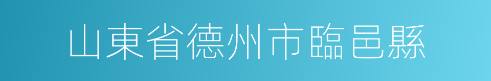 山東省德州市臨邑縣的同義詞