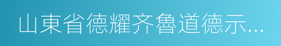 山東省德耀齐魯道德示範基地的同義詞