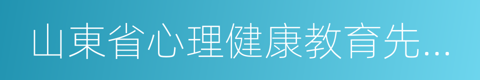 山東省心理健康教育先進單位的同義詞