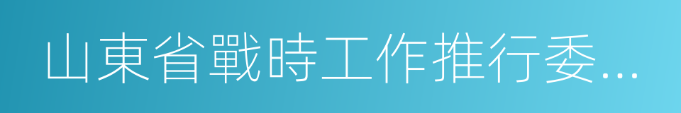 山東省戰時工作推行委員會的同義詞