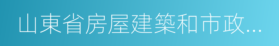 山東省房屋建築和市政工程質量監督管理辦法的同義詞