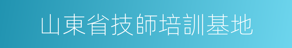 山東省技師培訓基地的同義詞