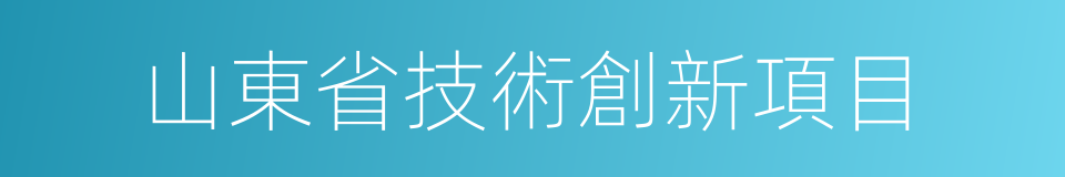 山東省技術創新項目的同義詞