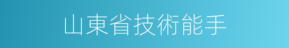 山東省技術能手的同義詞