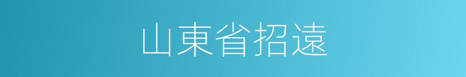 山東省招遠的同義詞