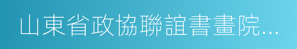 山東省政協聯誼書畫院副院長的同義詞