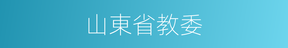 山東省教委的同義詞