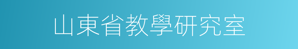 山東省教學研究室的同義詞