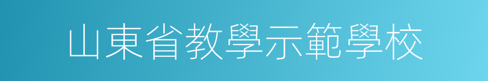 山東省教學示範學校的同義詞