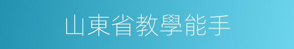 山東省教學能手的同義詞