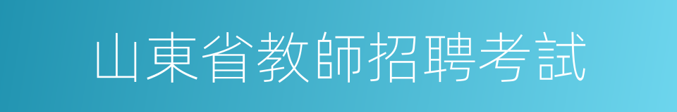 山東省教師招聘考試的同義詞