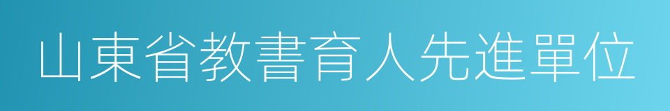 山東省教書育人先進單位的同義詞