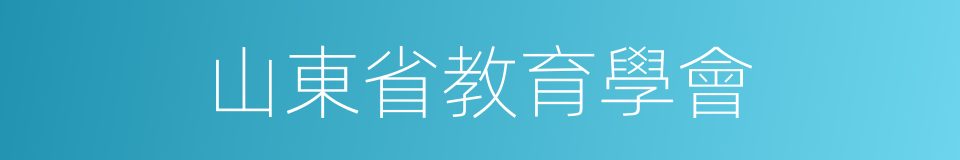 山東省教育學會的同義詞