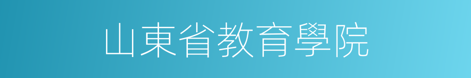 山東省教育學院的同義詞