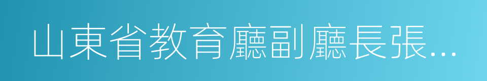 山東省教育廳副廳長張志勇的同義詞