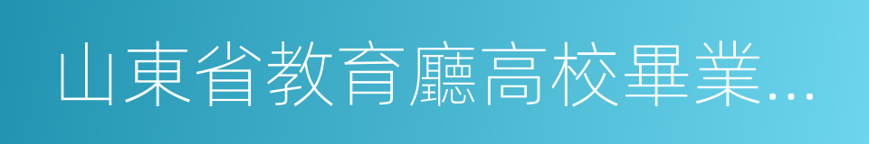 山東省教育廳高校畢業生就業網的同義詞