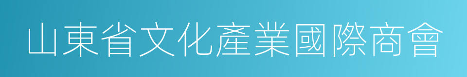 山東省文化產業國際商會的同義詞