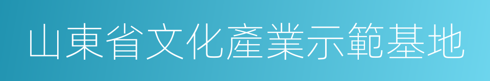 山東省文化產業示範基地的同義詞