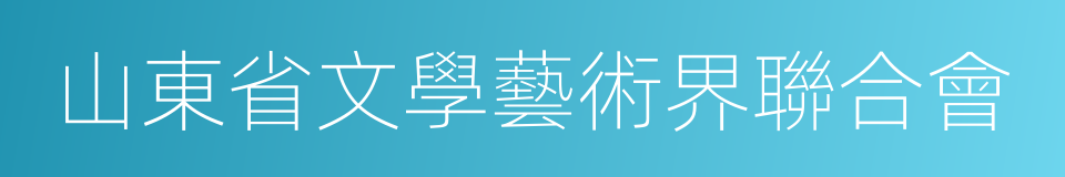 山東省文學藝術界聯合會的同義詞